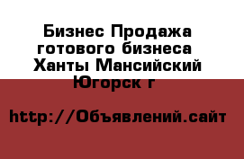 Бизнес Продажа готового бизнеса. Ханты-Мансийский,Югорск г.